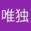 唯独我是大晚上的