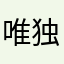 唯独淡淡讲讲