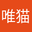 唯猫