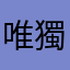 唯獨騰訊無馬