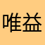 唯益益