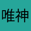唯神