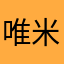 唯米兒