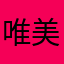 唯美→嘟嘟