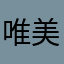 唯美图片啊