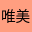 唯美式筱月
