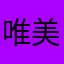 唯美演绎