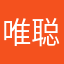 唯聪
