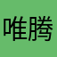 唯腾霭嘉妮德义燕Yljq