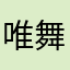 唯舞^_^