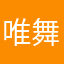 唯舞独尊
