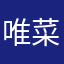 唯菜原