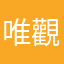 唯觀