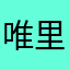 唯里愛