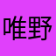 唯野暇人