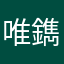 唯鐫