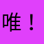 唯！1