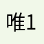 唯1的1