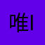 唯iii