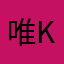 唯k k