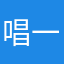 唱一首我