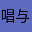 唱与山鬼听