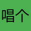 唱个歌属于