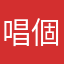 唱個歌