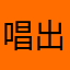 唱出了心声