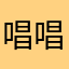 唱唱跳跳到深夜
