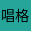 唱格