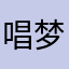 唱梦