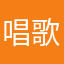 唱歌好的呵护