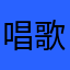 唱歌狂人
