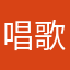 唱歌的呼噜噜