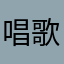 唱歌的炸弹