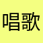 唱歌的胡桃