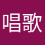 唱歌的长虫