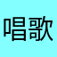 唱歌跳舞小靓妞