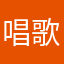 唱歌001