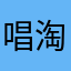 唱淘汰的傻女