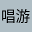 唱游菲菲