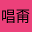 唱甭僳釀狗燈柬瓷Xkj