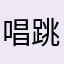 唱跳rap篮球的评论￼