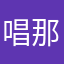 唱那回挽歌