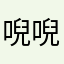 唲唲儿