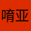 唷亚运会