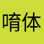 唷体不是你先买