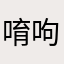 唷呴呴