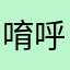 唷呼呼呼呼